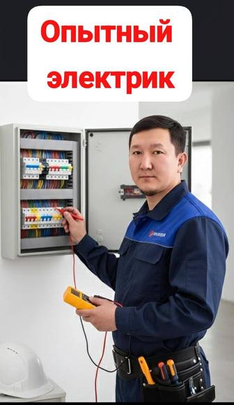 Алматы Электрик недорого. Опытный электрик на выезд ремонт срочно.