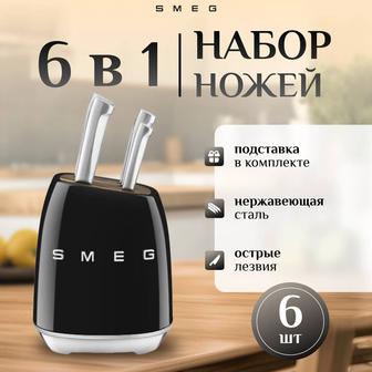 Набор ножей Smeg