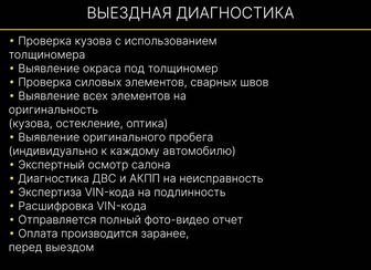 Автоподбор осмотр авто перед покупкой