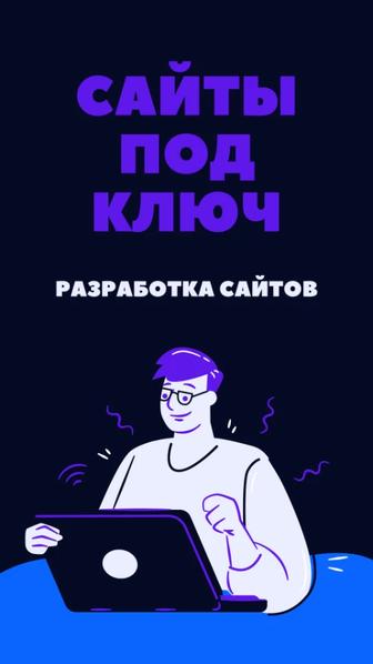 САЙТ под ключ. Разработка сайтов. Интернет магазин