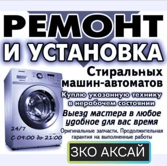 Ремонт стиральных машин Аксай ЗКО 07