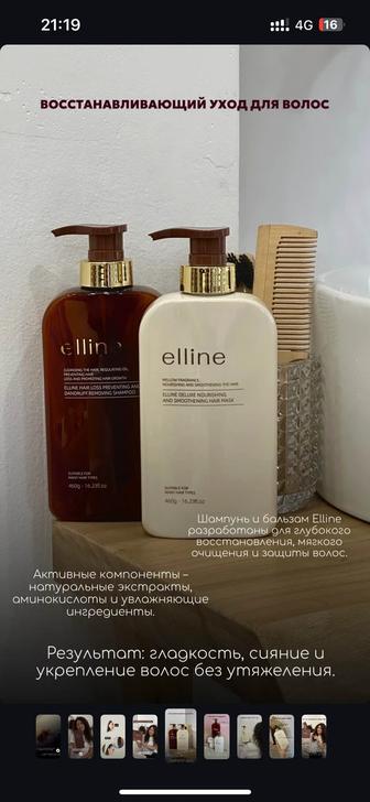 Elline шампунь и бальзам