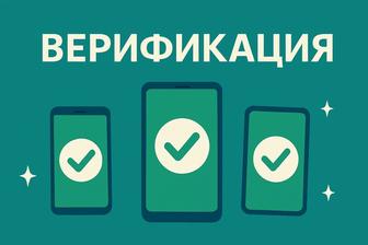 верификация смартфонов и планшетов, телефонов. Быстрая и безопасная.