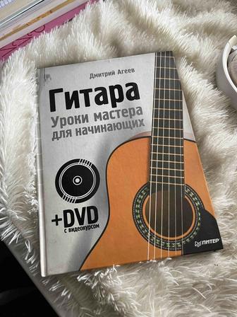 Гитара обучение для начинающих, книга