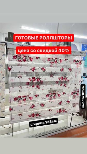 Роллшторы 40% скидкой