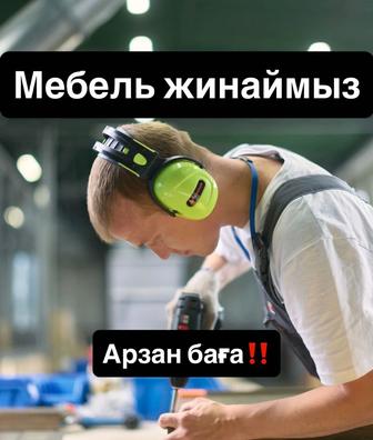 Сборка разборка мебели недорого