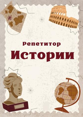 Репетитор по истории, тарих