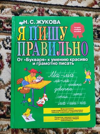 Букварь Н.С.Жукова