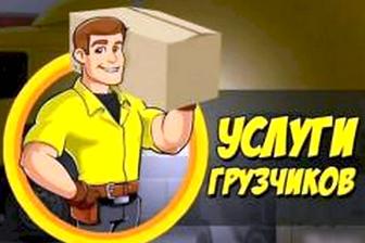 Грузчики, мебельщики