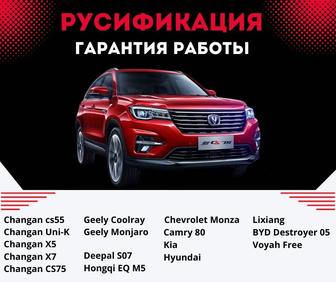 Русификация Китайских авто
