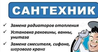 Услуги сантехника