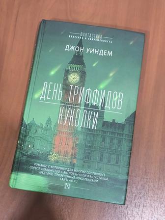 Джон Уиндем День триффидов. Куколки.Классика фантастики