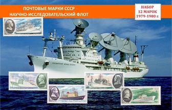 Почтовые марки СССР Научно-исследовательский флот Корабли Набор 12 марок.