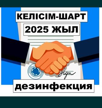 Дезинфекция келісім шарт 2025 жылға