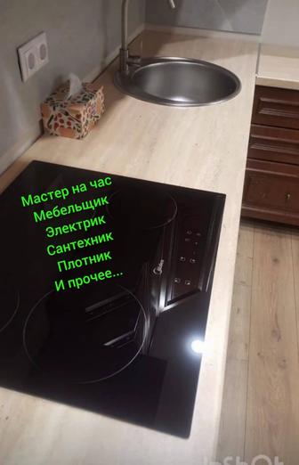 Домашний мастер мебельщик электрик сантехник плотник