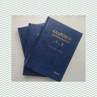 Кадровое делопроизводство от А до Я Практическое пособие