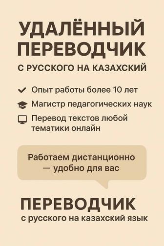 Удаленный переводчик с русского на казахский язык