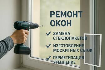 Изготовление москитных сеток, замена стеклопакетов, ремонт пластиковых окон