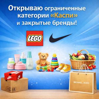 открытие закрытых категорий и брендов