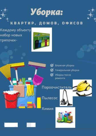 Уборка/Клининг