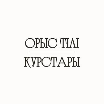 Орыс тілі курстары