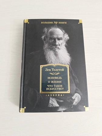 Исповедь о жизни, Лев Толстой