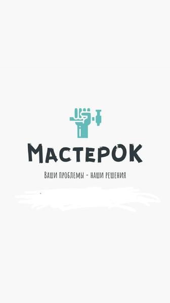 Муж на час. Срочный выезд. Гарантия на работу.