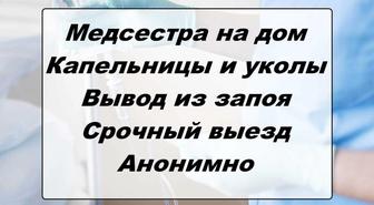 Капельница/Интоксикация/Медсестра на дом/Вывод из запоя