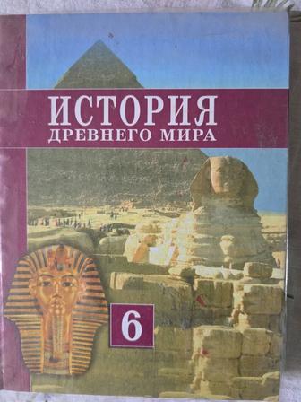 История древнего мира