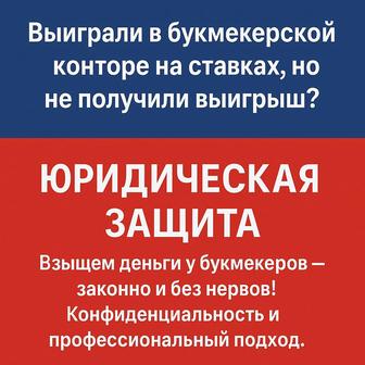 Взыщем выигрыши у букмекерских контор