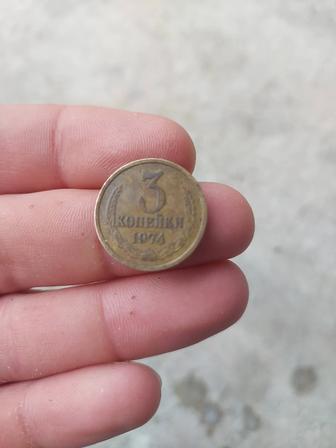 3 копейки 1974.г.