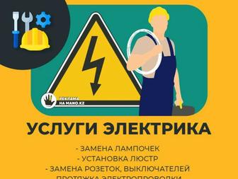 Услуги эллектрика