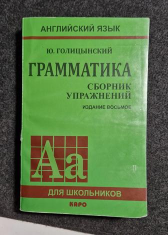 Голицынский Ю. Грамматика английский языка. Сборник упражнений.