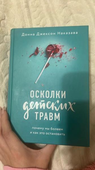 Книга осколки детских травм