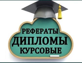 Рефераты, резюме, курсовые