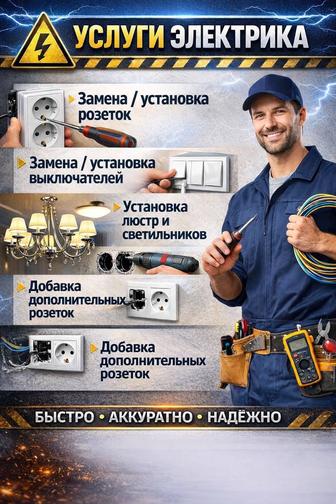 Услуги электрика
