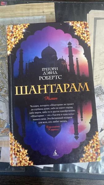 Шантарам книга