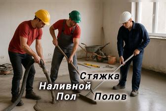 Стяжка полов, наливной пол