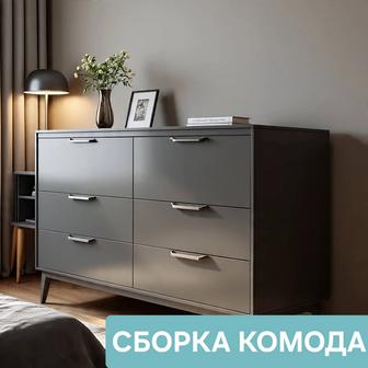 Сборка комода Петропавловск