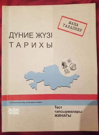 Сборник тестов по всемирной истории на казахском языке