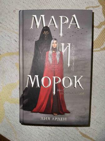 Мара и Морок книга