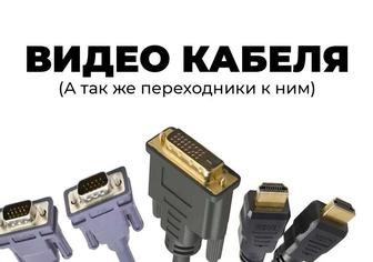 VGA, DVI, HDMI | Кабеля новые | Доставка