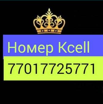 Продам красивый номер Kcell