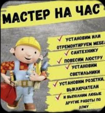 Муж на час мастер универсал