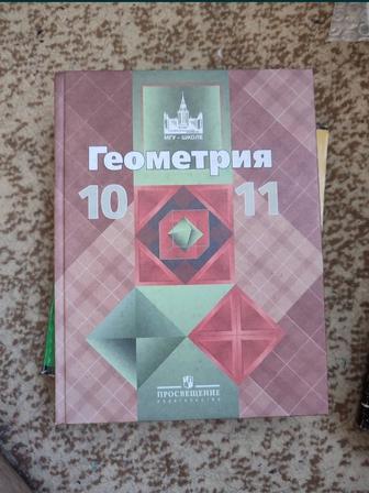 Учебник по Геометрии 10-11 классы Атанасян