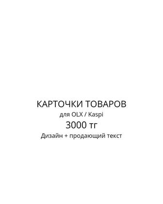 Красивое оформление товара / Kaspi