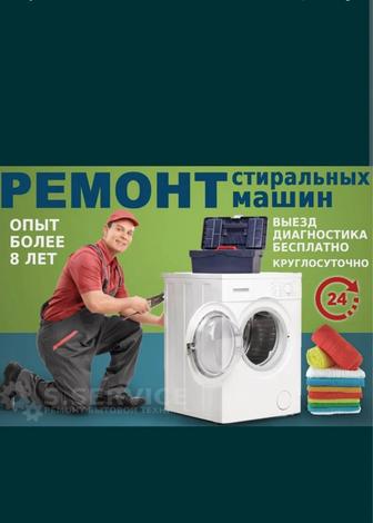 Ремонт Стиральных машин Костанай