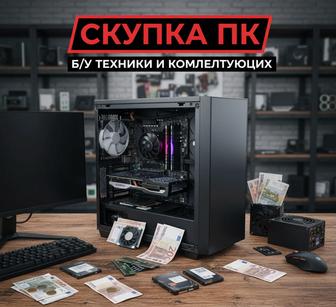 Куплю пк и компьютер