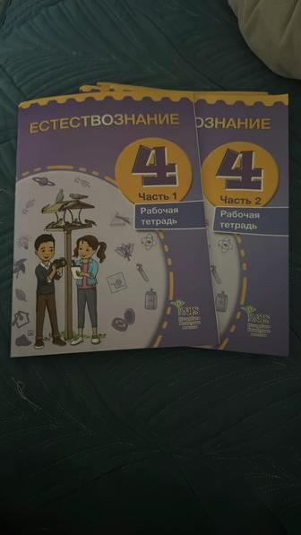 Продам рабочую тетрадь по естествознанию