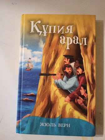 Құпия арал. Кинга Жюль Верна еа казахском